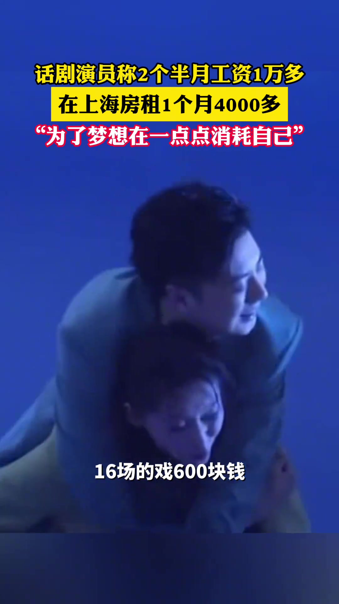 话剧演员发视频称2个半月工资1万多上海房租1个月4000!