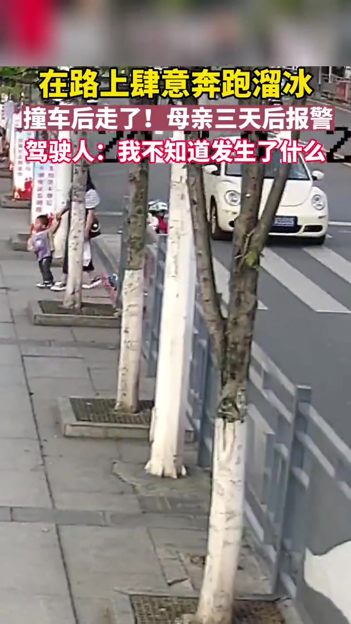 撞车后走了母亲三天后报警。司机称： 不知道发生什么