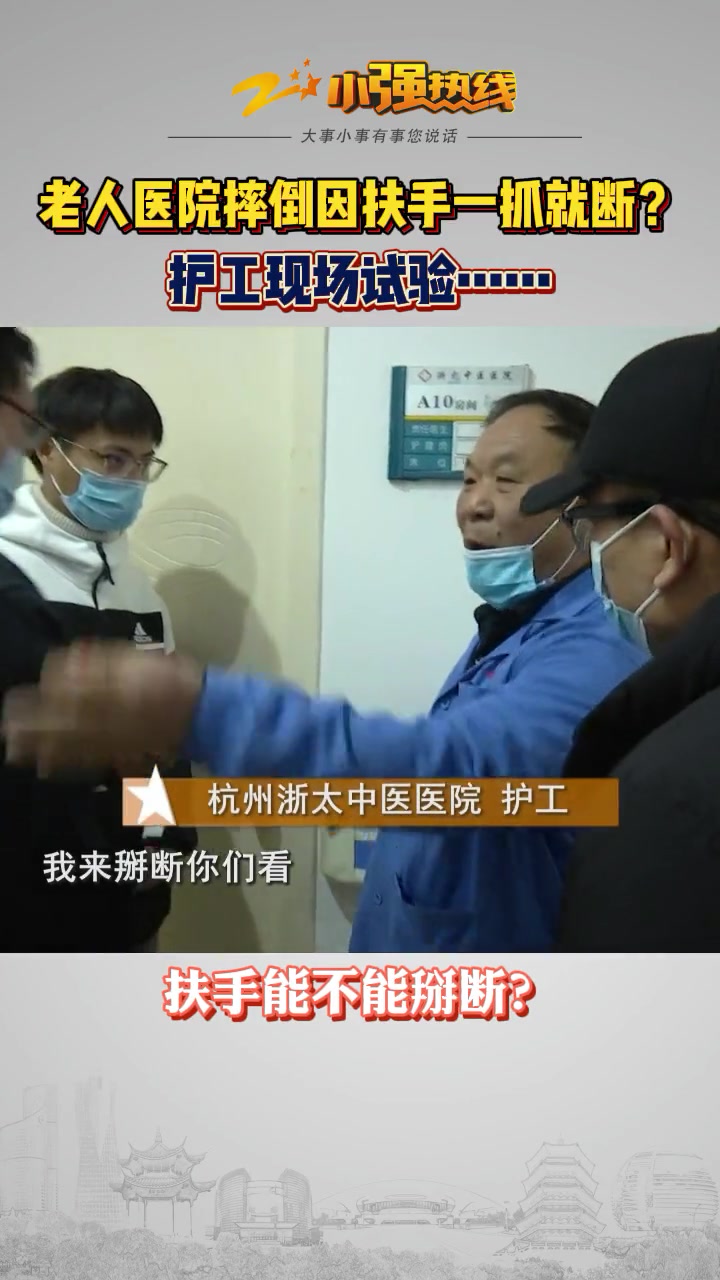老人医院摔倒因扶手质量差，护工亲自试验