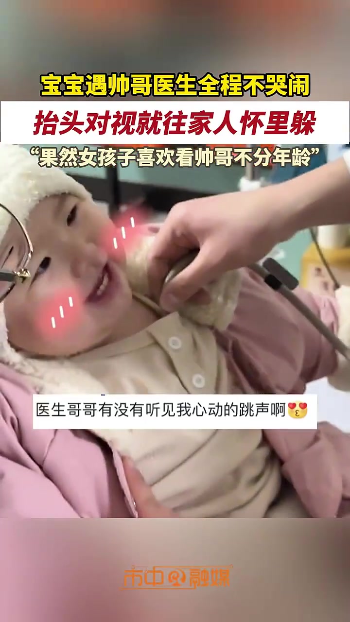 女宝宝遇帅哥医生全程不哭闹抬头对视就往家人怀里躲