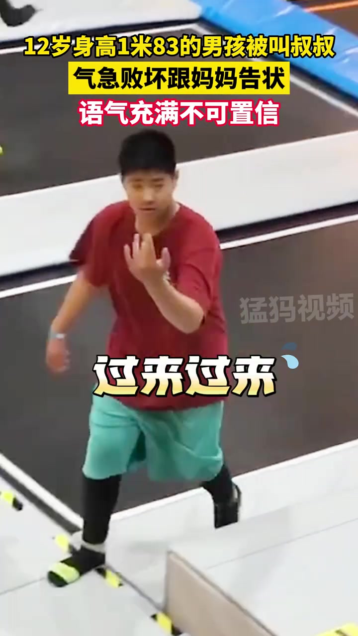 12岁身高1米83的男孩被叫叔叔，气急败坏找妈妈告状！