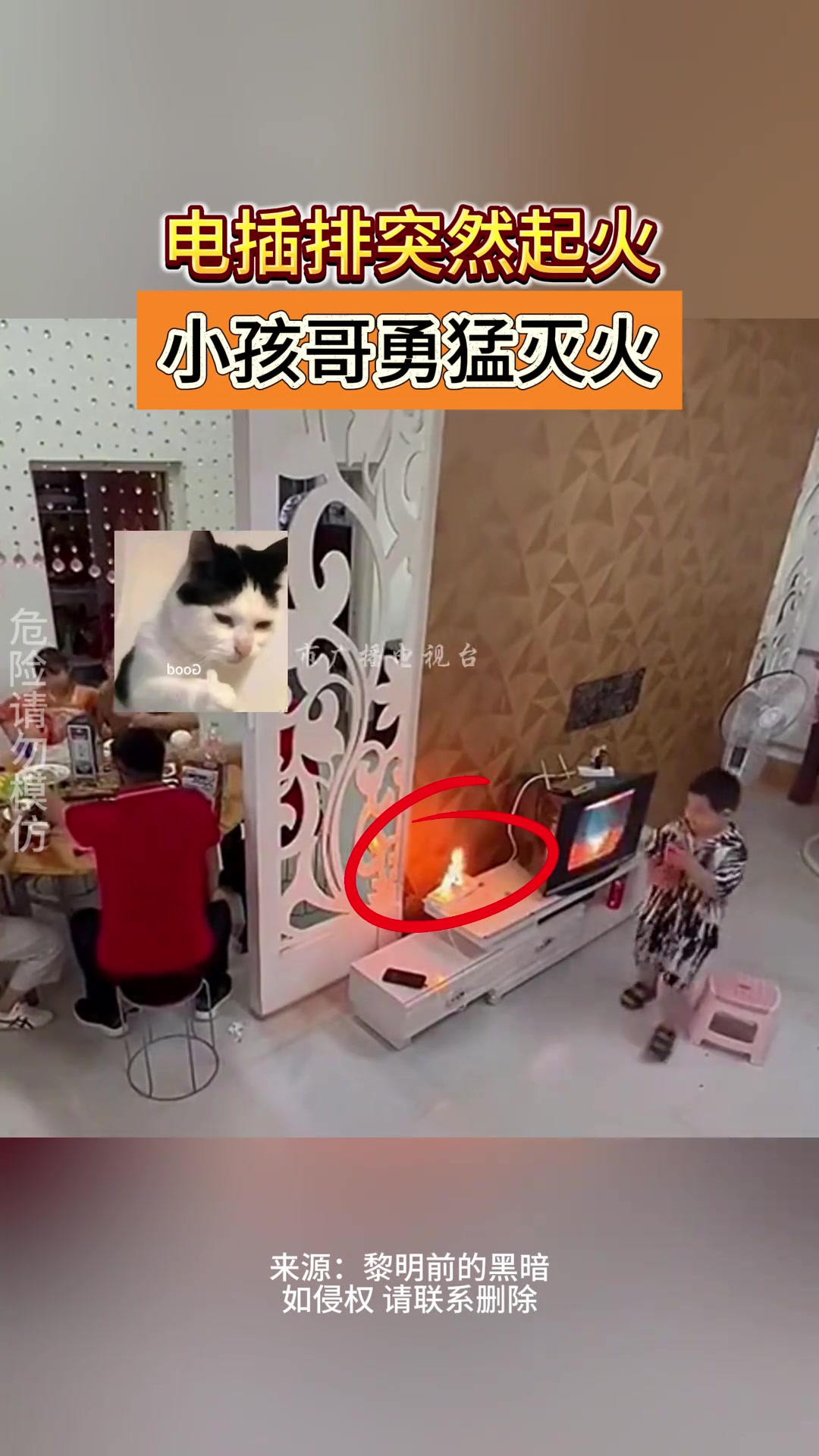 家里电排插突然起火 小男孩临危不乱灭火！