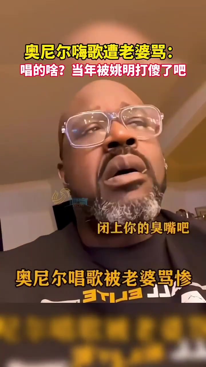 奥尼尔唱歌被老婆骂惨：你当年被姚明打傻了吧！