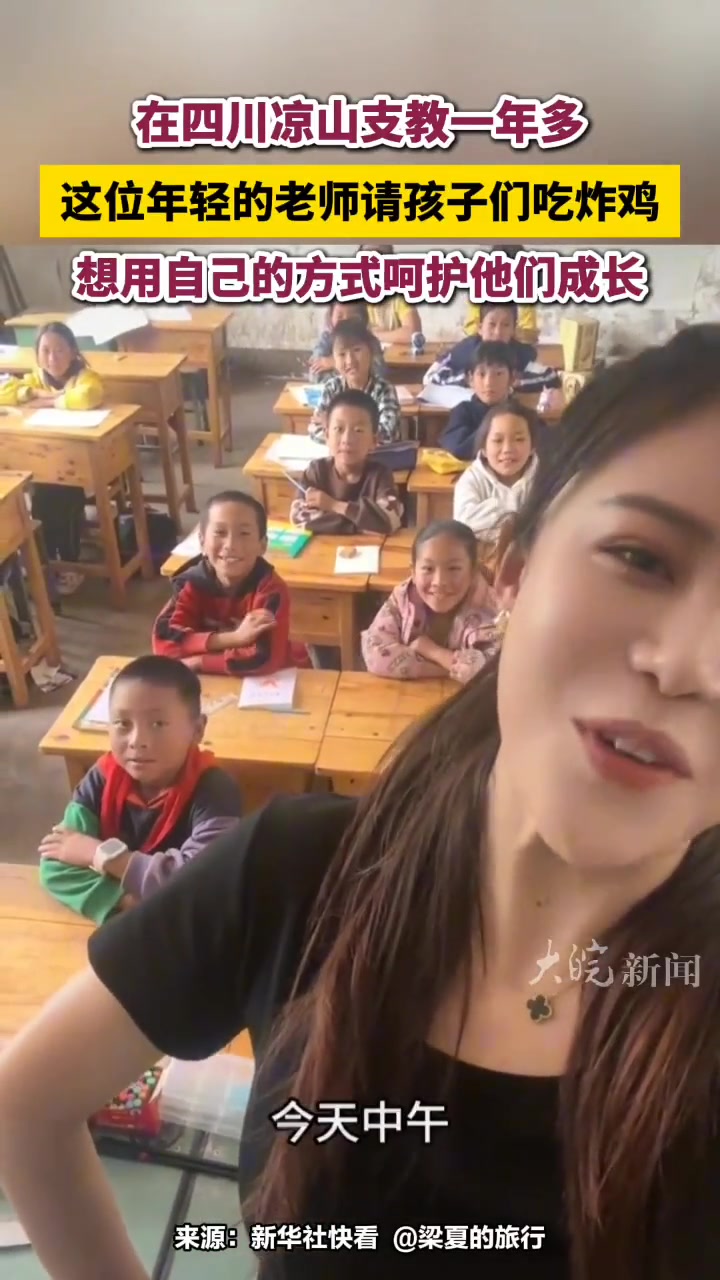在四川支教年轻的老师请孩子吃炸鸡，用自己的方式呵护他们成长
