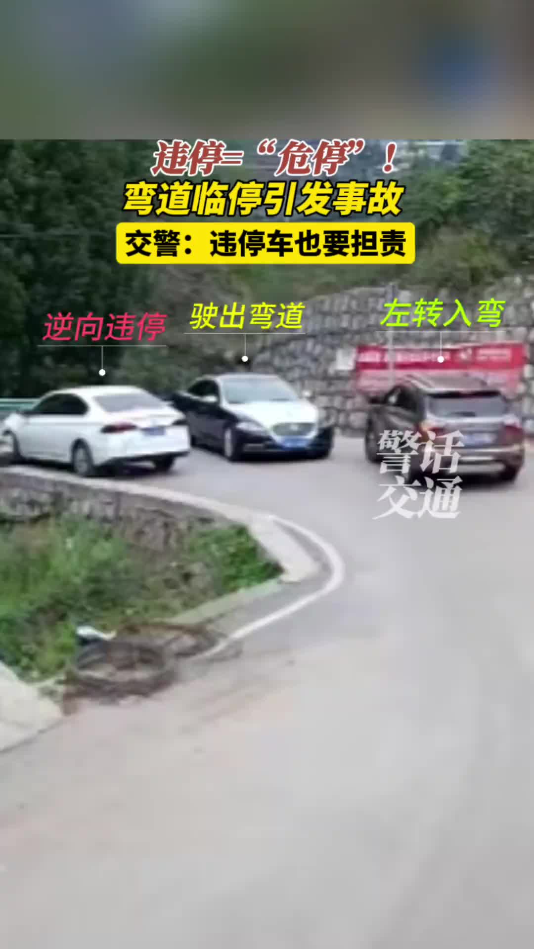 弯道违停引发车祸担责“冤不冤”…