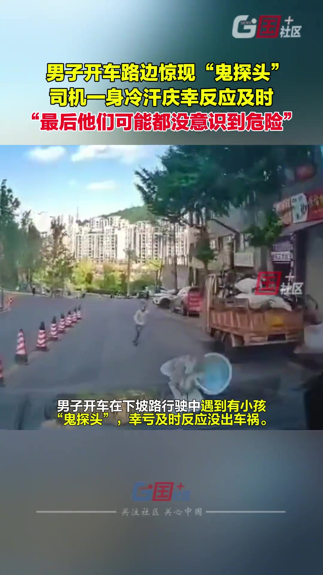 马路边上追孩子，出了事后悔都来不及！