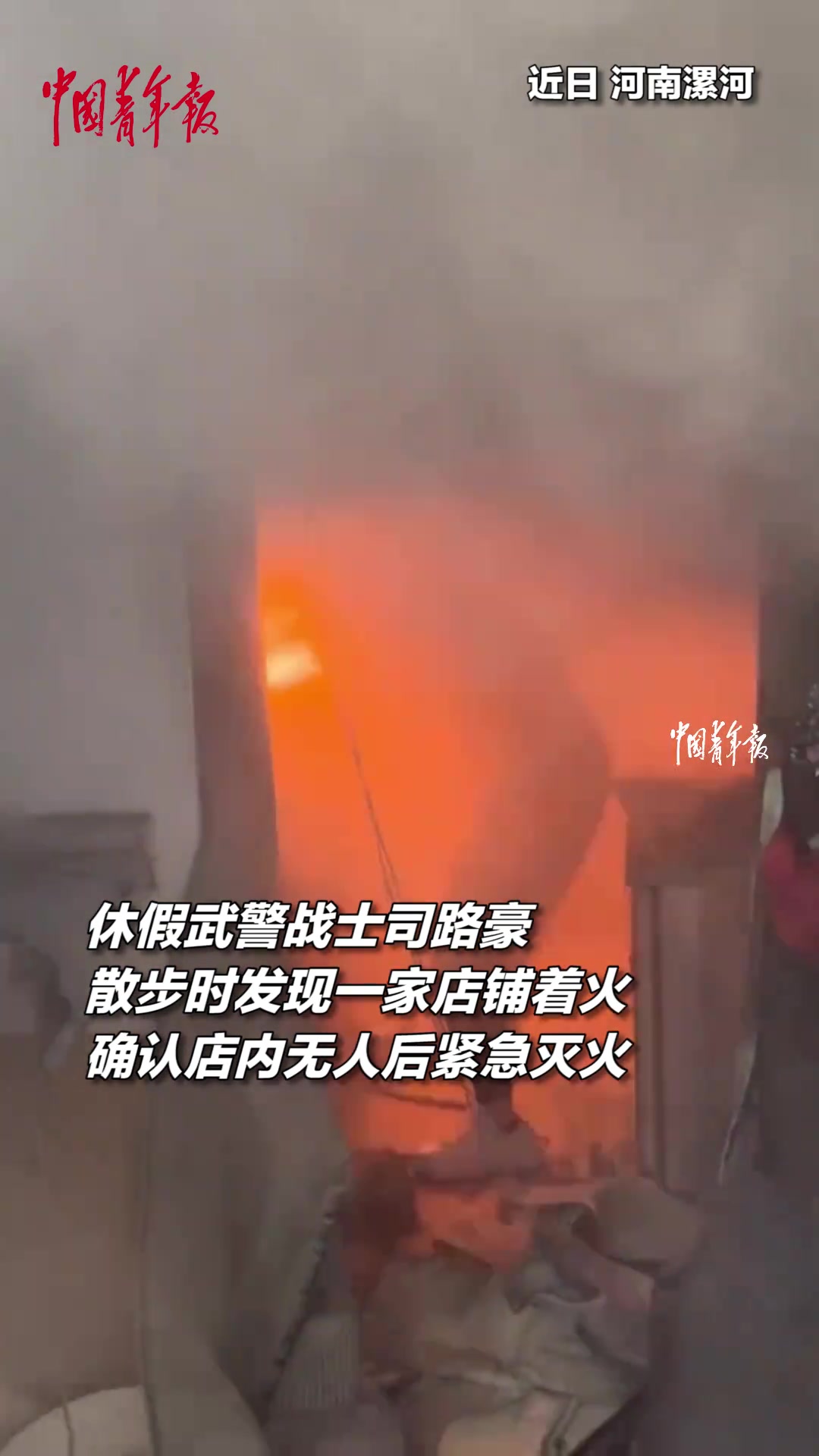路边店铺着火，休假武警战士见状迅速上前紧急灭火