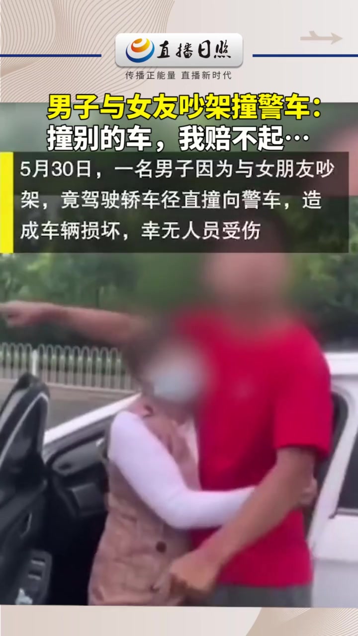 不理解！他说只有撞警车才能赔得起？