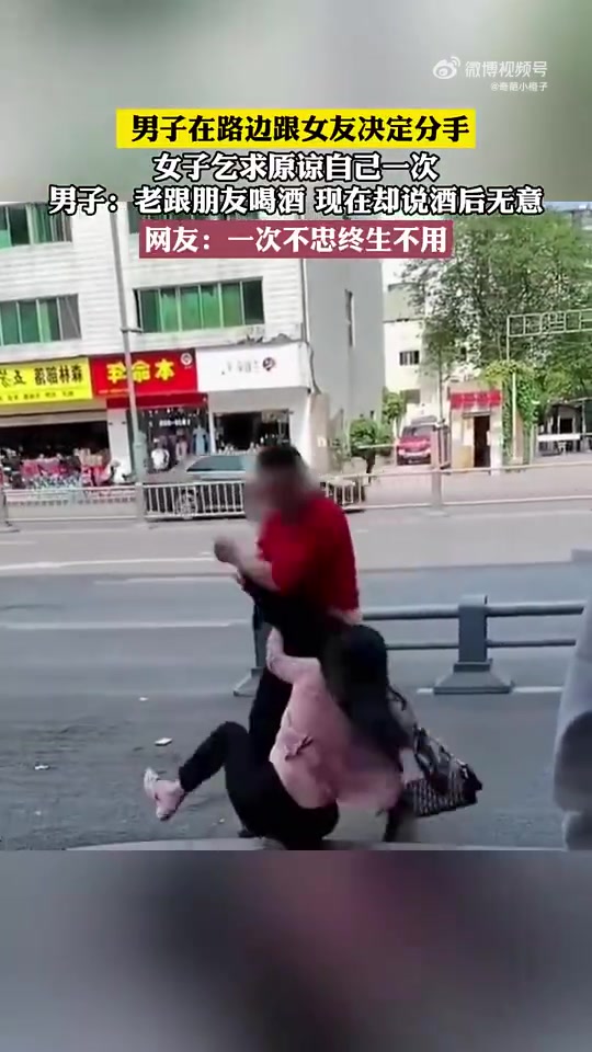 男子在路边跟女友决定分手，女子祈求原谅自己一次