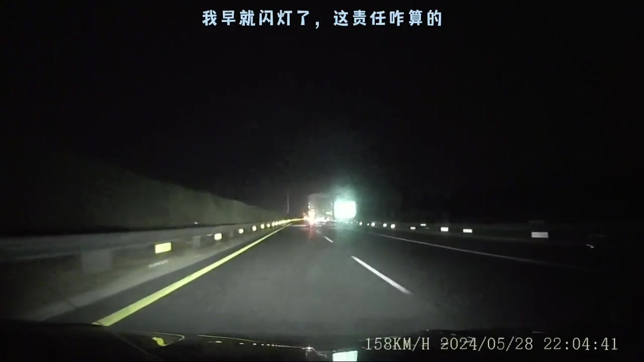 “我早就一直闪灯了，高速上这责任怎么算？”