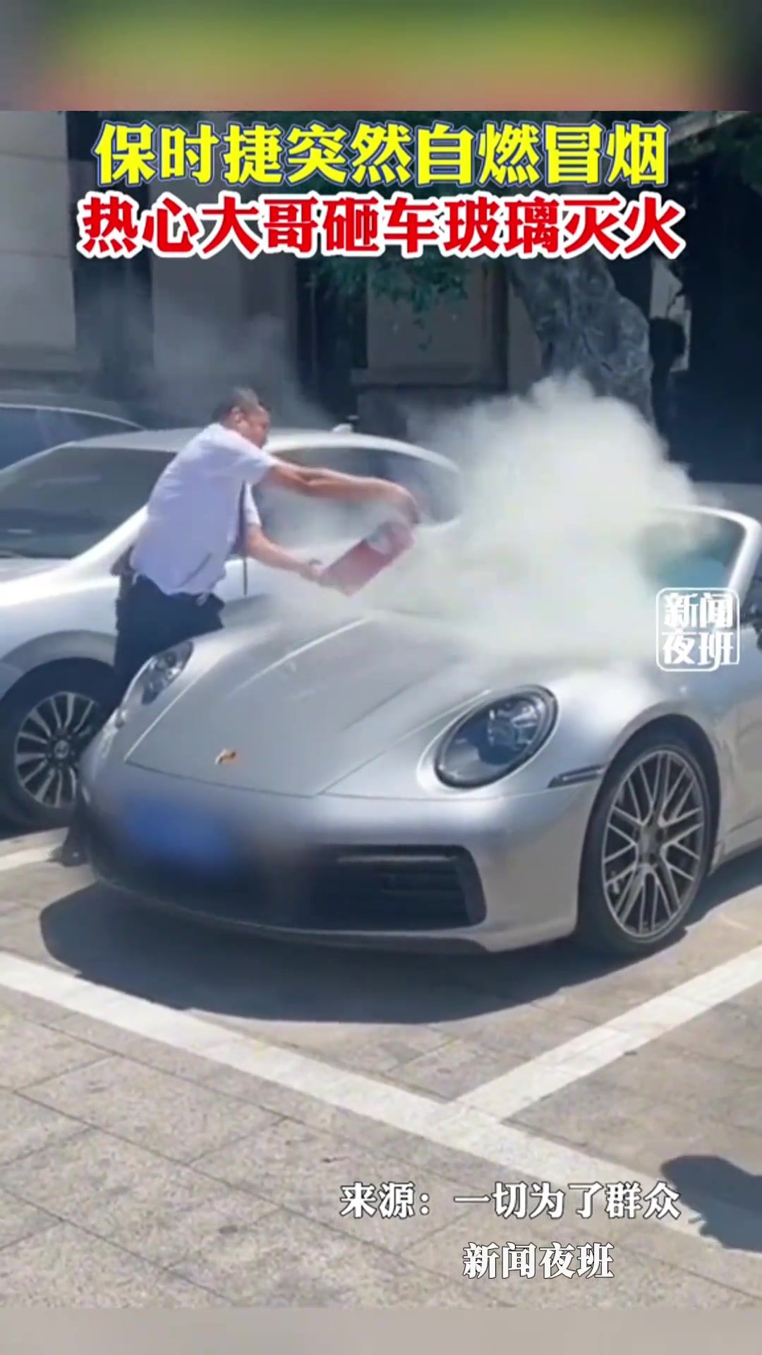 保时捷突然自燃冒烟 热心大哥砸玻璃灭火
