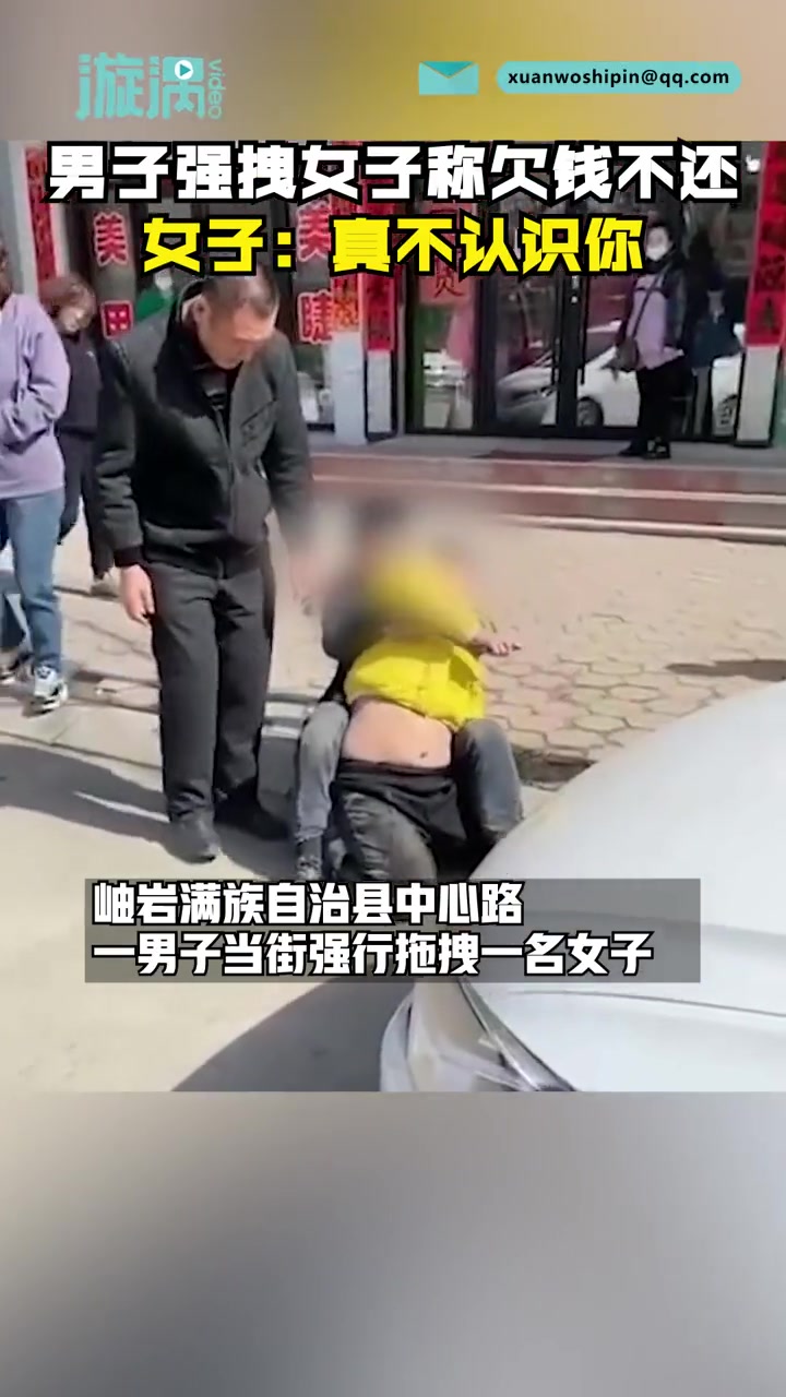 男子街头强拽女子称欠钱不还 女子：真不认识你