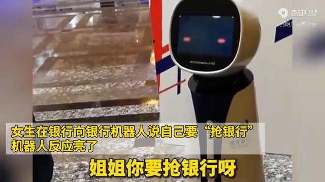 女生对机器人说自己要“抢银行”，机器人的回答亮了