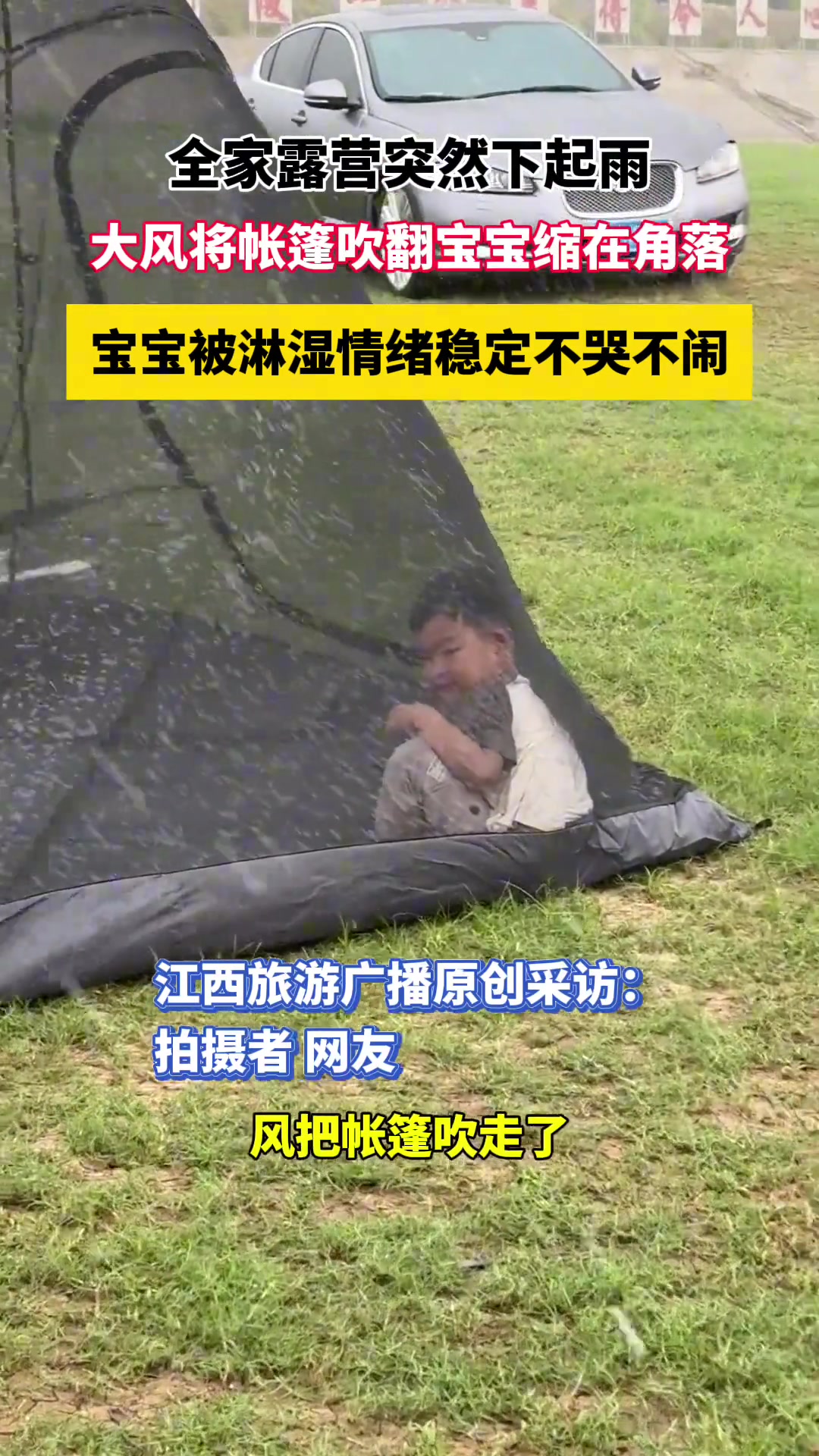 全家露营突然下起雨 大风将帐篷吹翻宝宝缩在角落