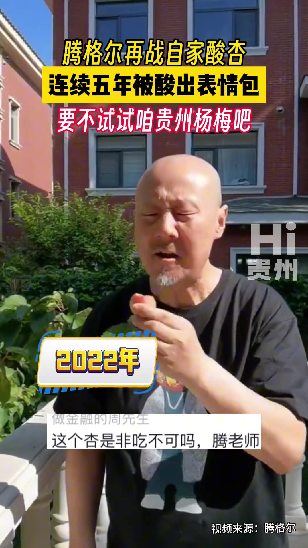 腾格尔连续五年吃酸杏被酸成表情包 咱这杏非吃不可吗