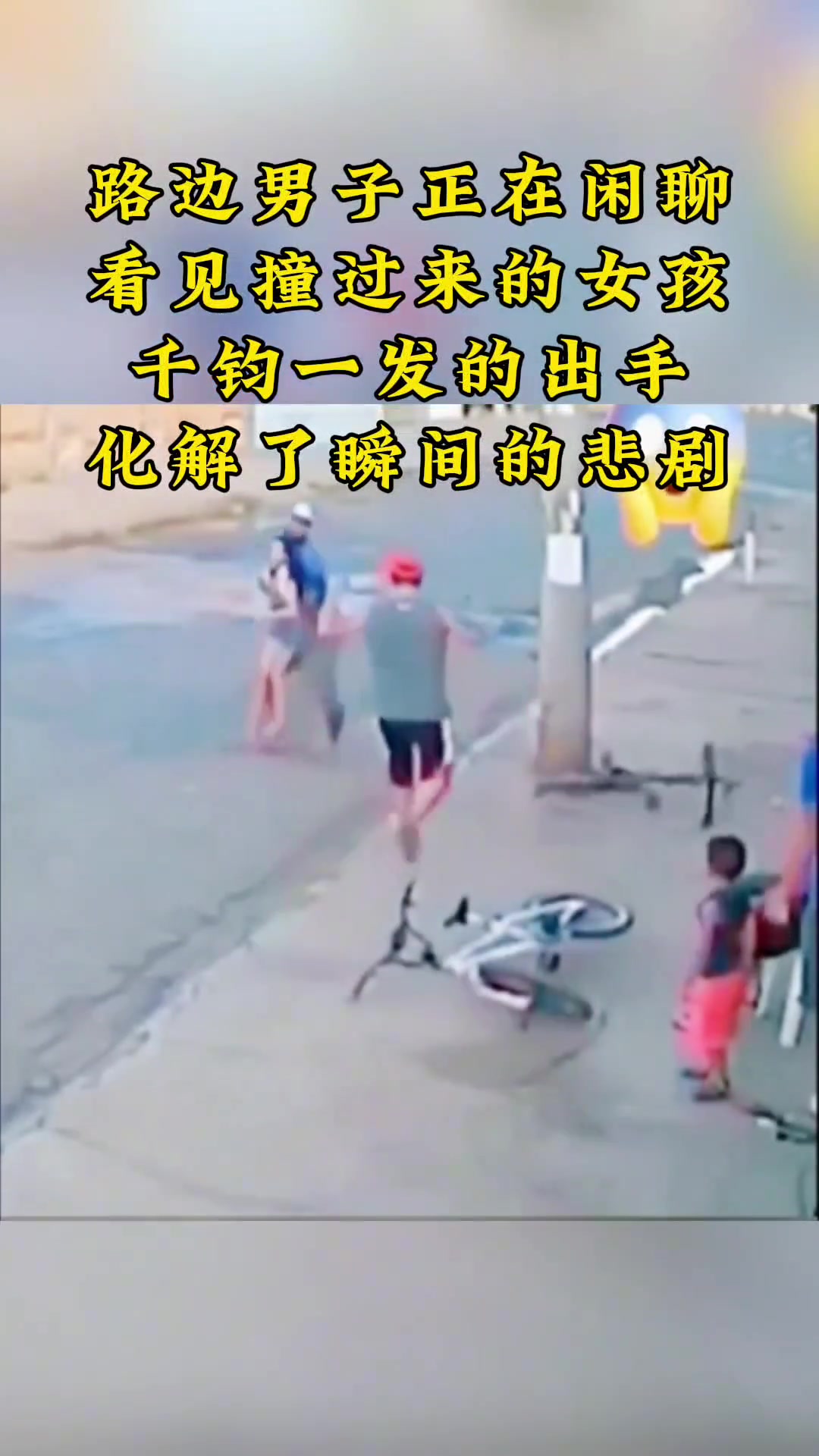 男子千钧一发间的出手 化解了瞬间的悲剧