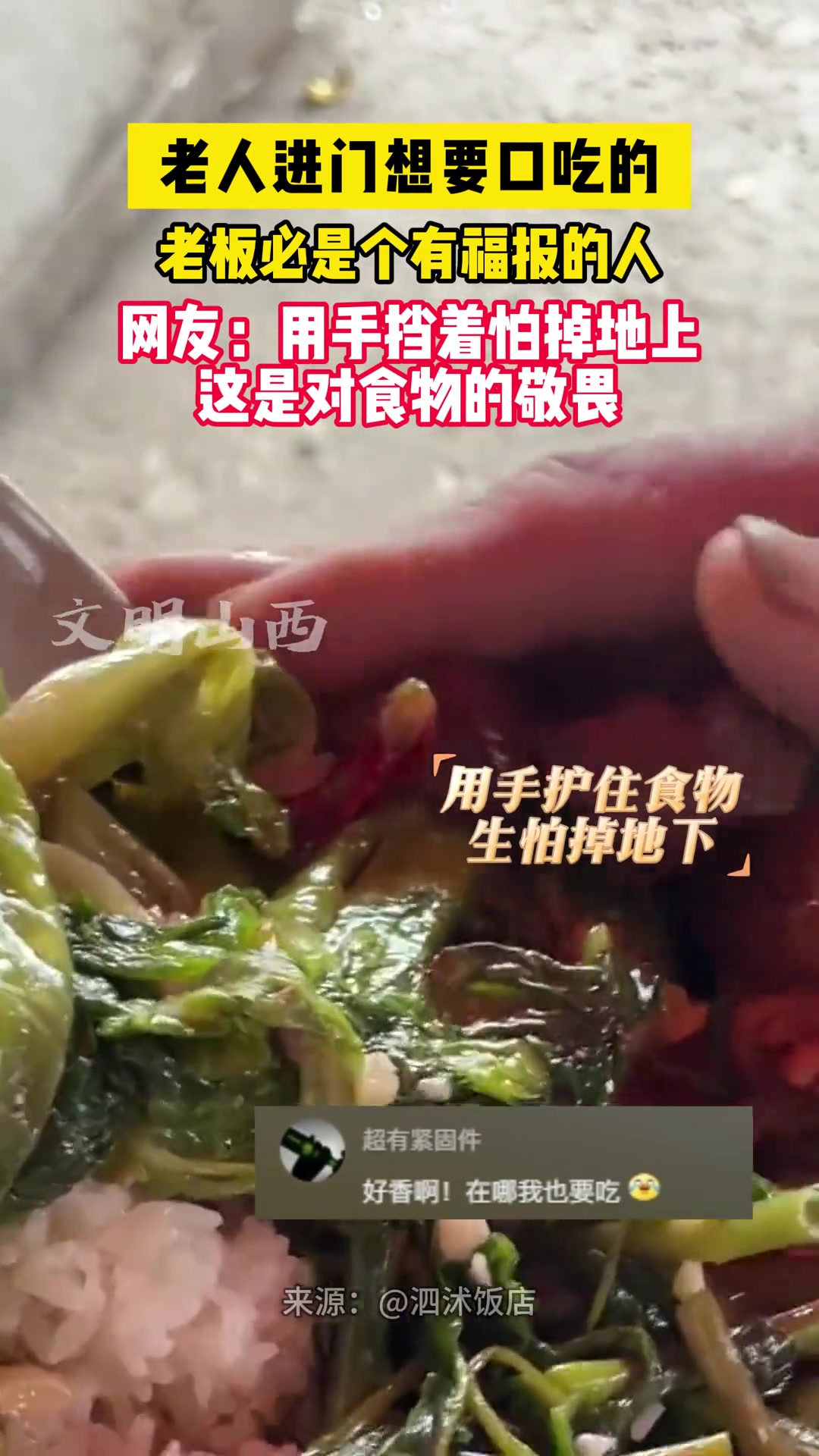 暖心一幕！老人用手挡着怕掉地上 这是对食物的敬畏