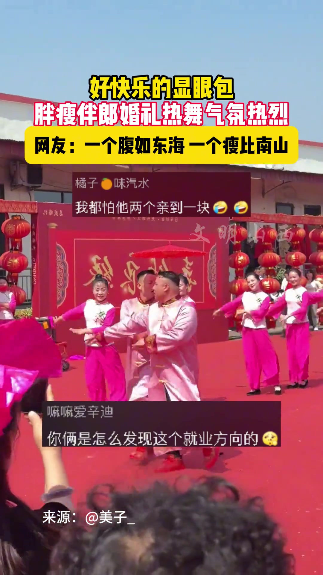 胖瘦伴郎婚礼热舞好喜庆 好快乐的显眼包