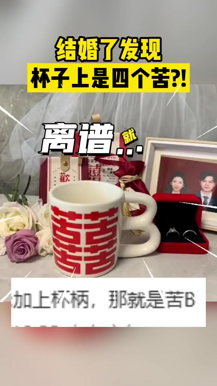 离谱哈！结婚发现杯子上是四个苦