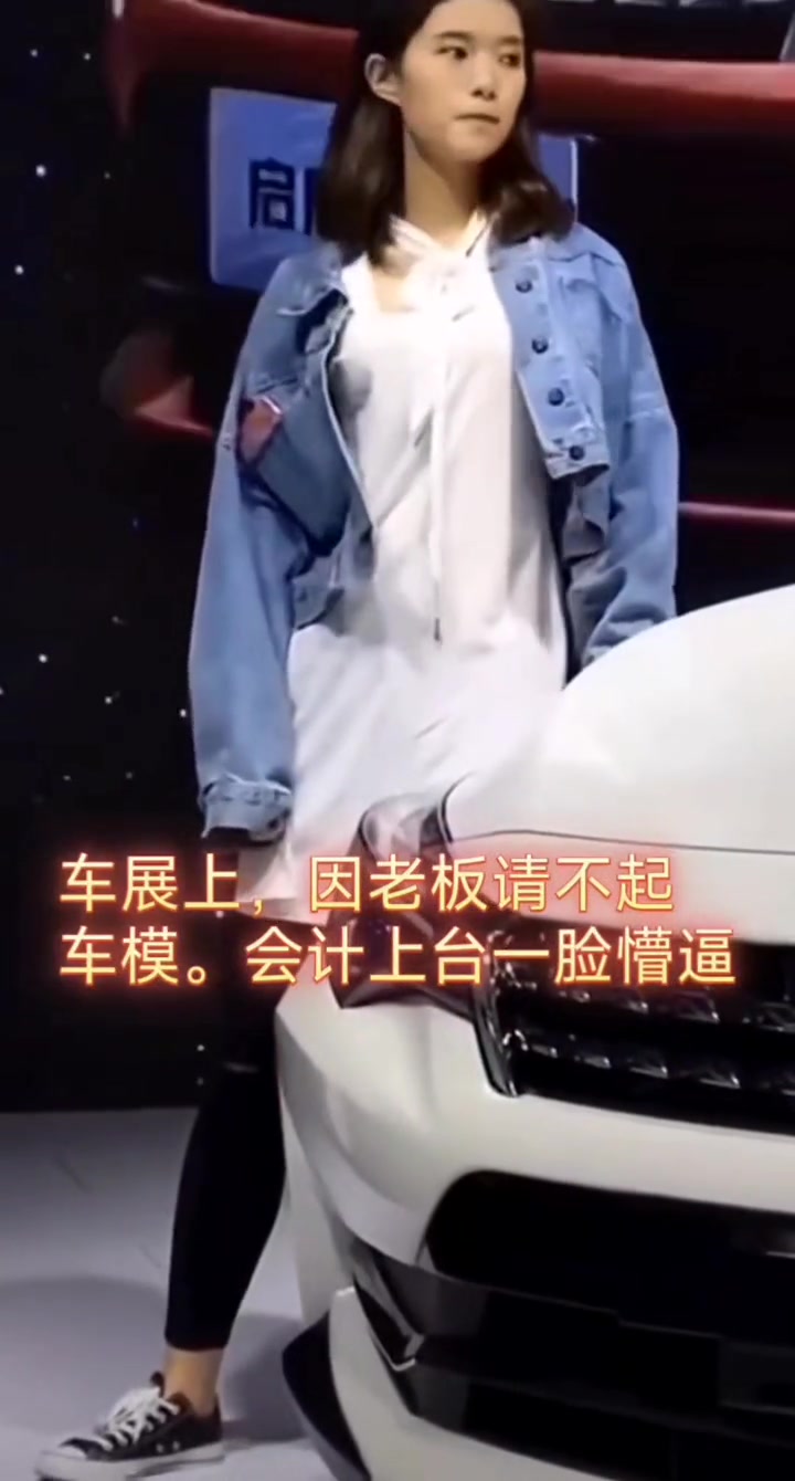 老板请不起车模，女会计上台一脸懵