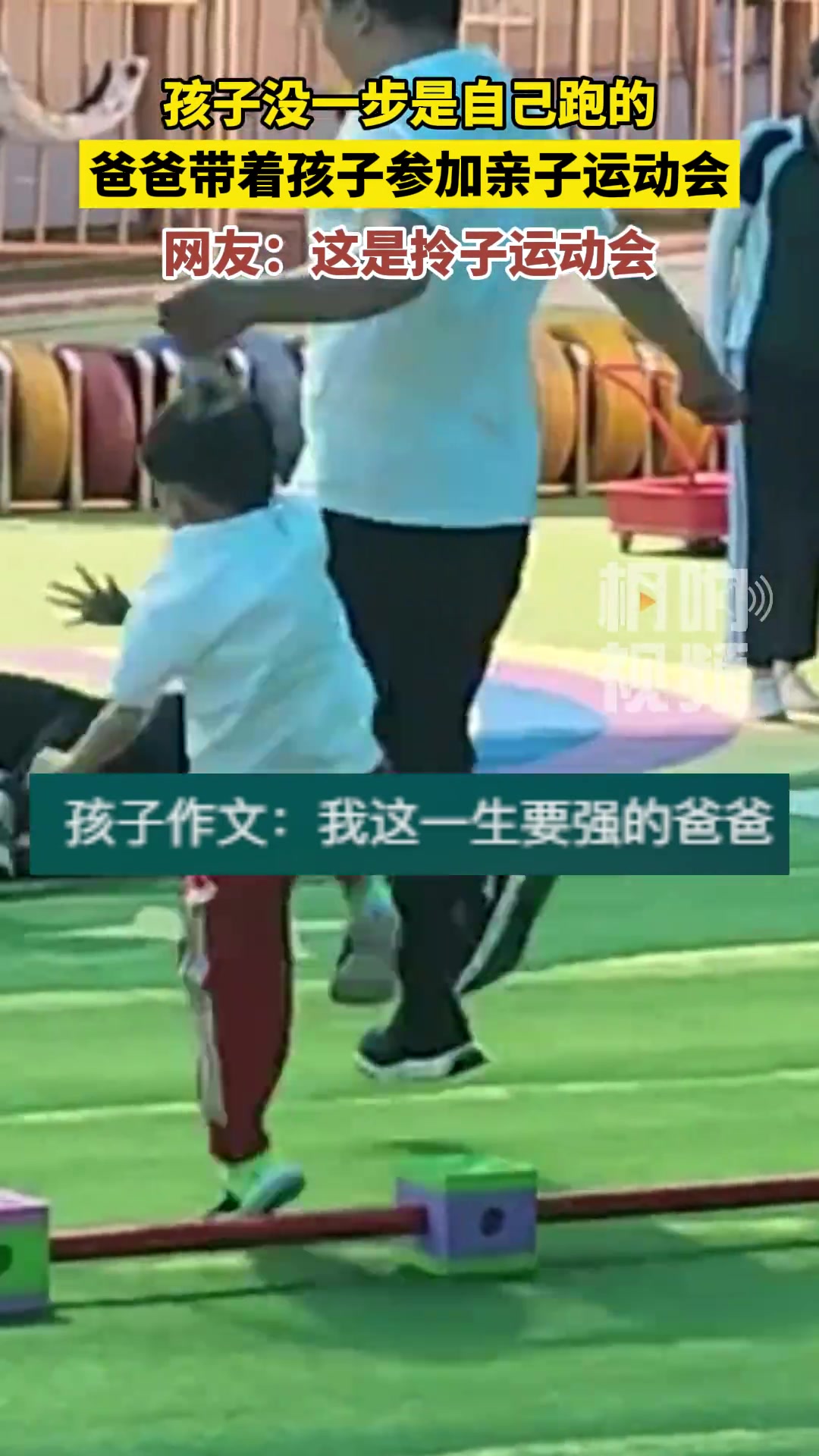 爸爸带着孩子参加亲子运动会，孩子没一步是自己跑的！