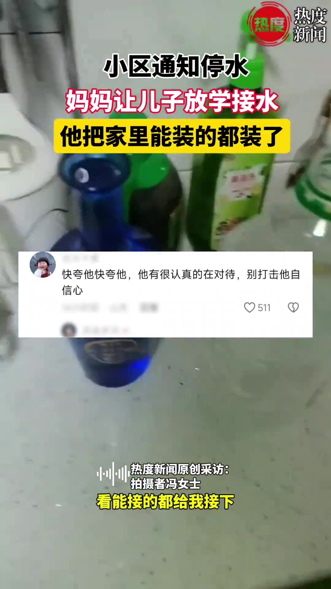 小区通知停水，妈妈让儿子放学接水，他把能装的都装了