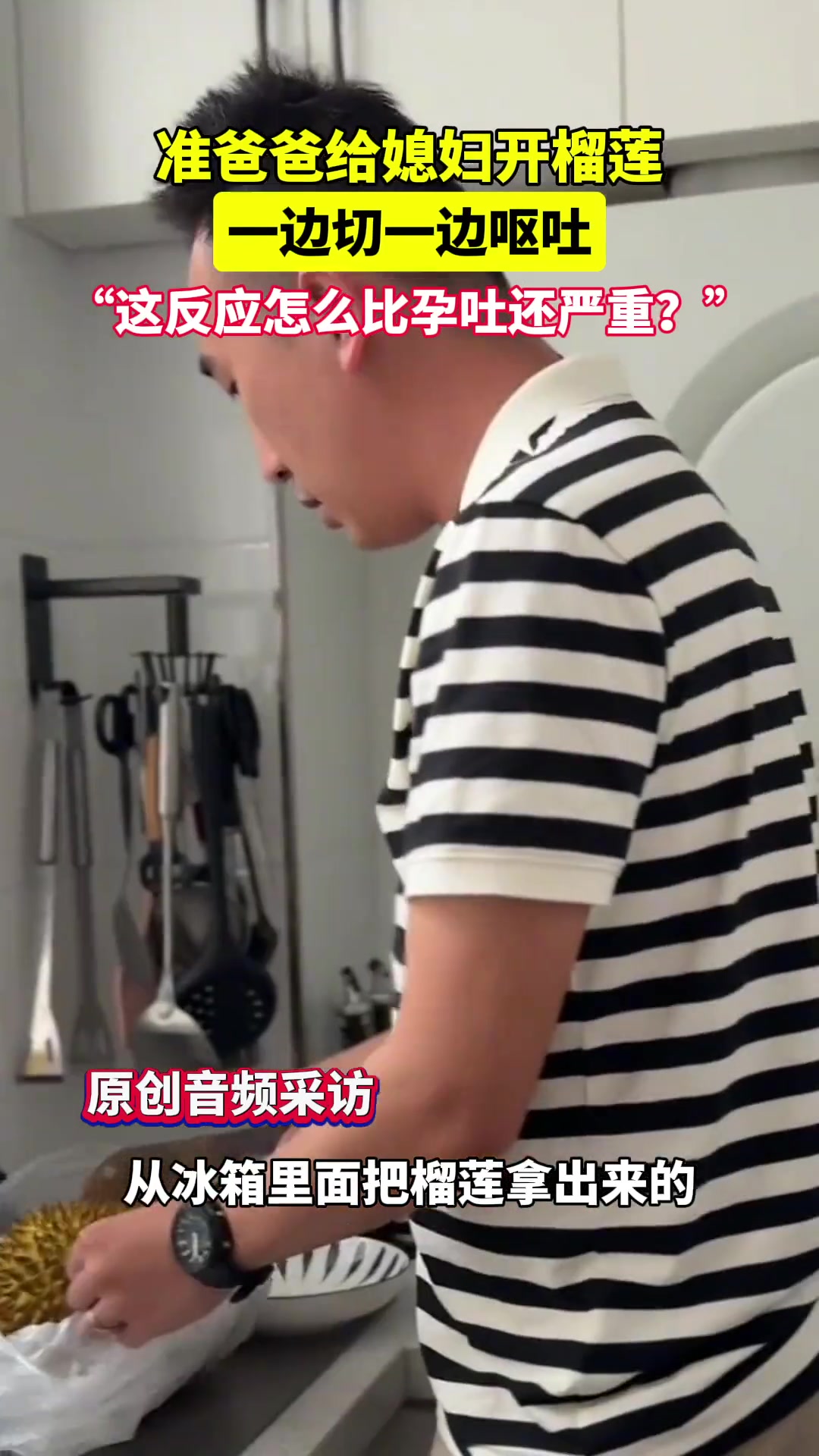 准爸爸给媳妇开榴莲，一边切一边呕吐。