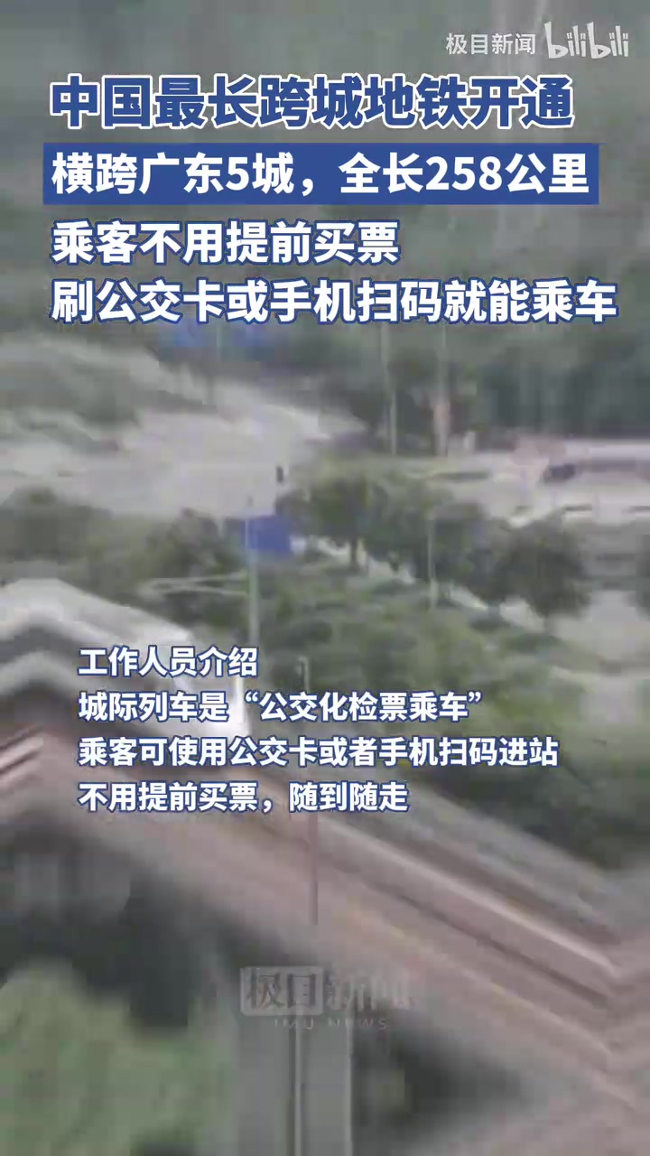 最长跨城地铁开通，横跨广东5城，乘客不用提前买票