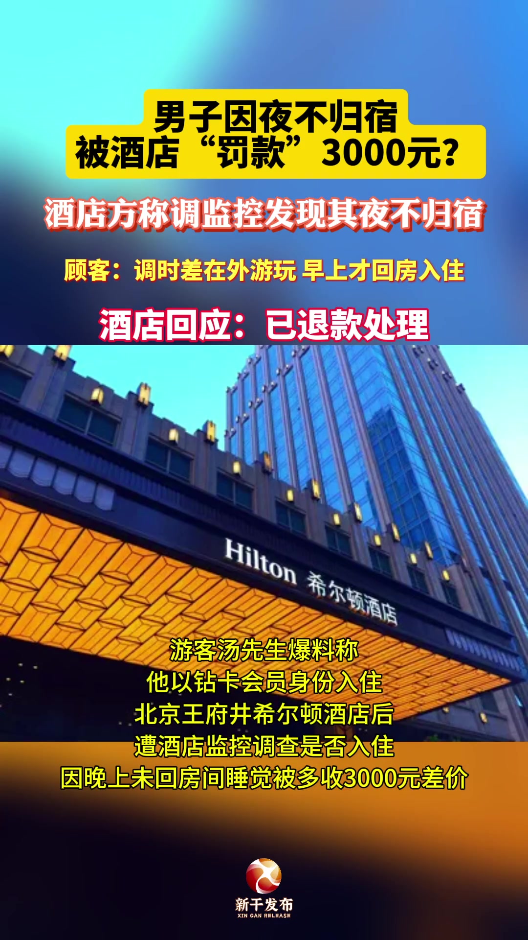 男子因夜不归宿被酒店“罚款”3000元？
