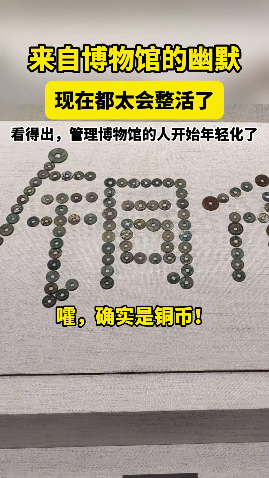 来自博物馆的幽默，现在都太会整活了。 有趣，有创意