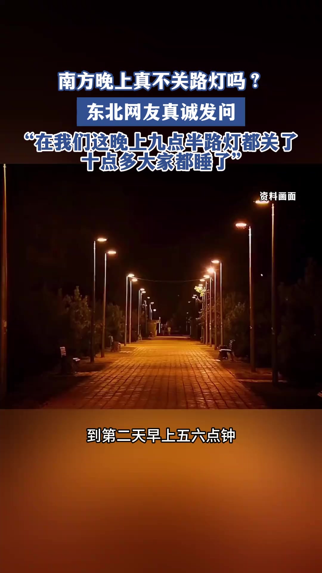 南方晚上真不关路灯吗？东北网友发问