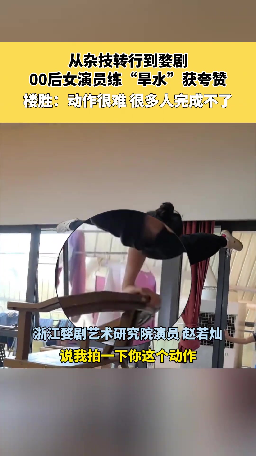 从练杂技到学婺剧 00后女演员练“旱水”获夸赞