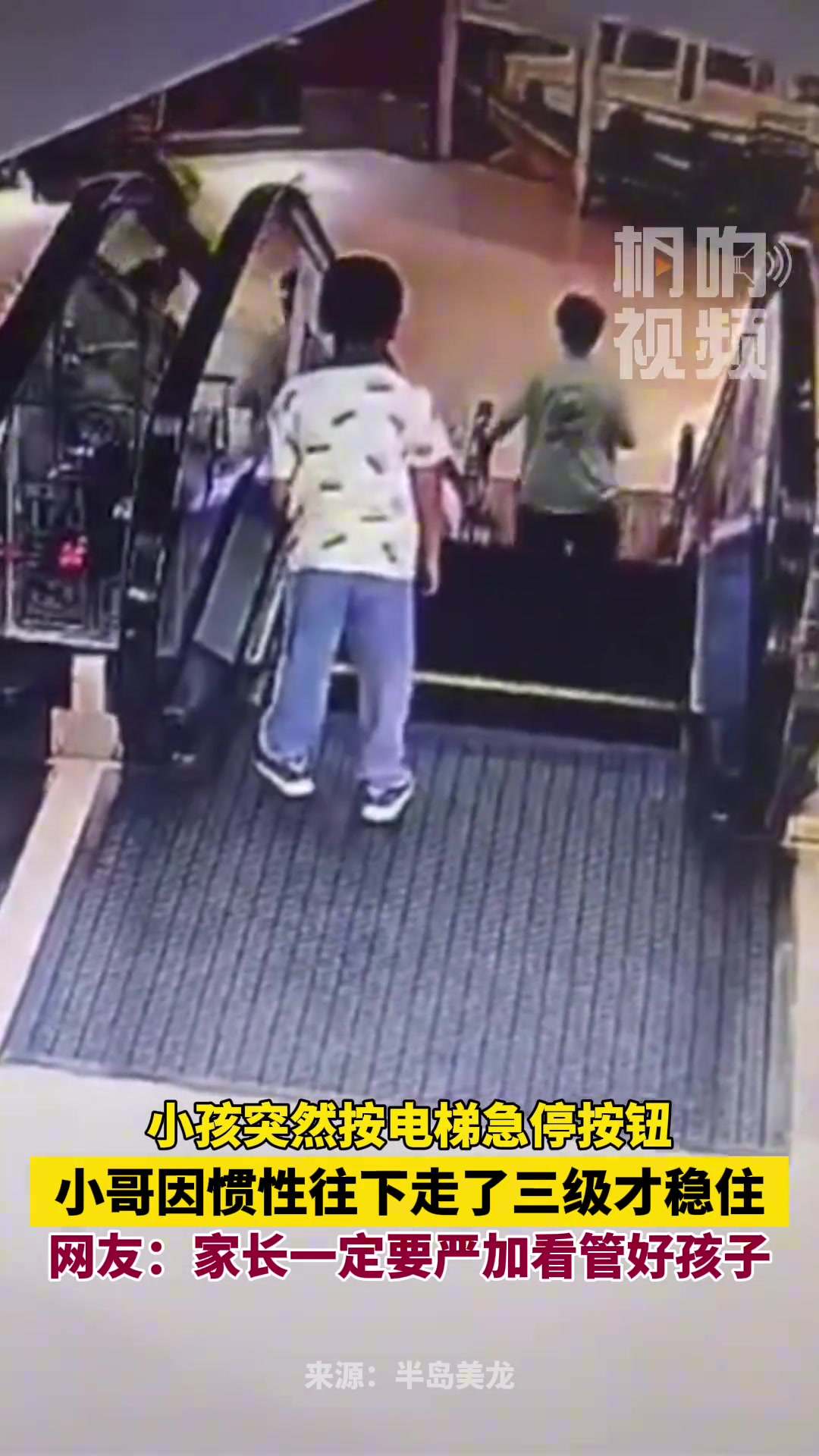 小孩突然按电梯急停按钮 小哥因惯性往下走三级才稳住