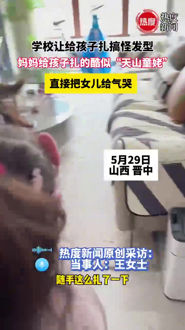 学校让给孩子扎搞怪发型，妈妈给孩子扎的酷似天山童姥