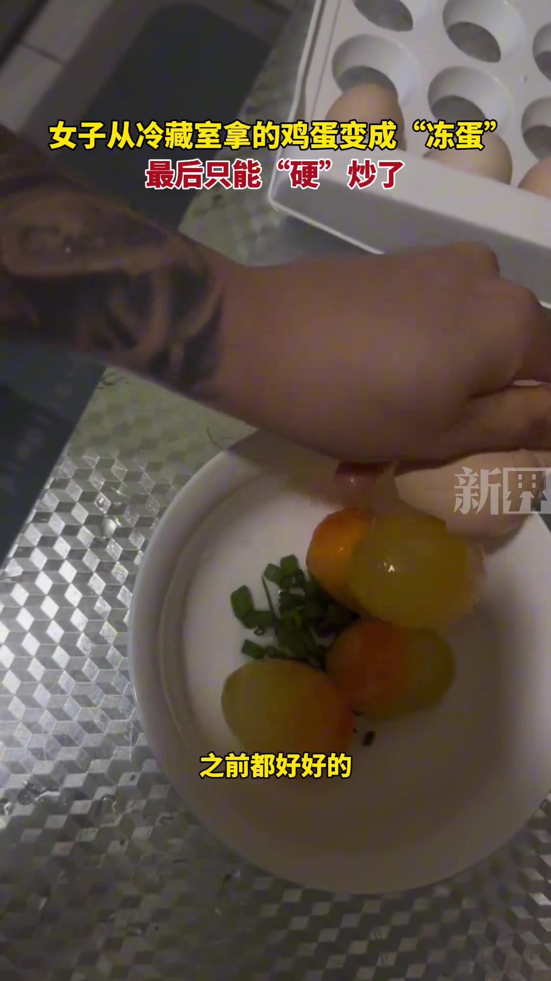 女子从冷藏室拿的鸡蛋变成“冻蛋”