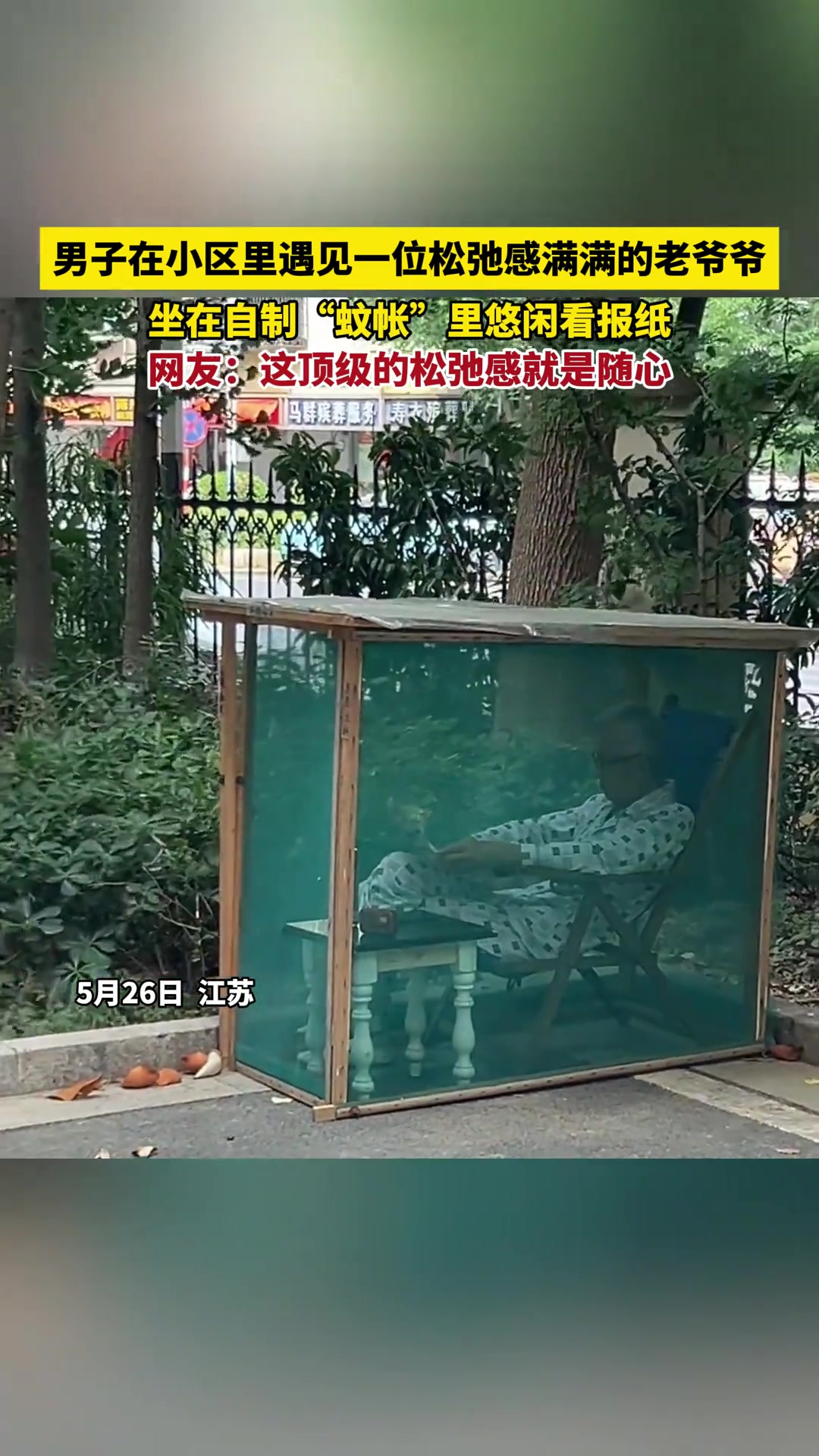 顶级松弛！坐在这种蚊帐里看报纸 主打就是随心
