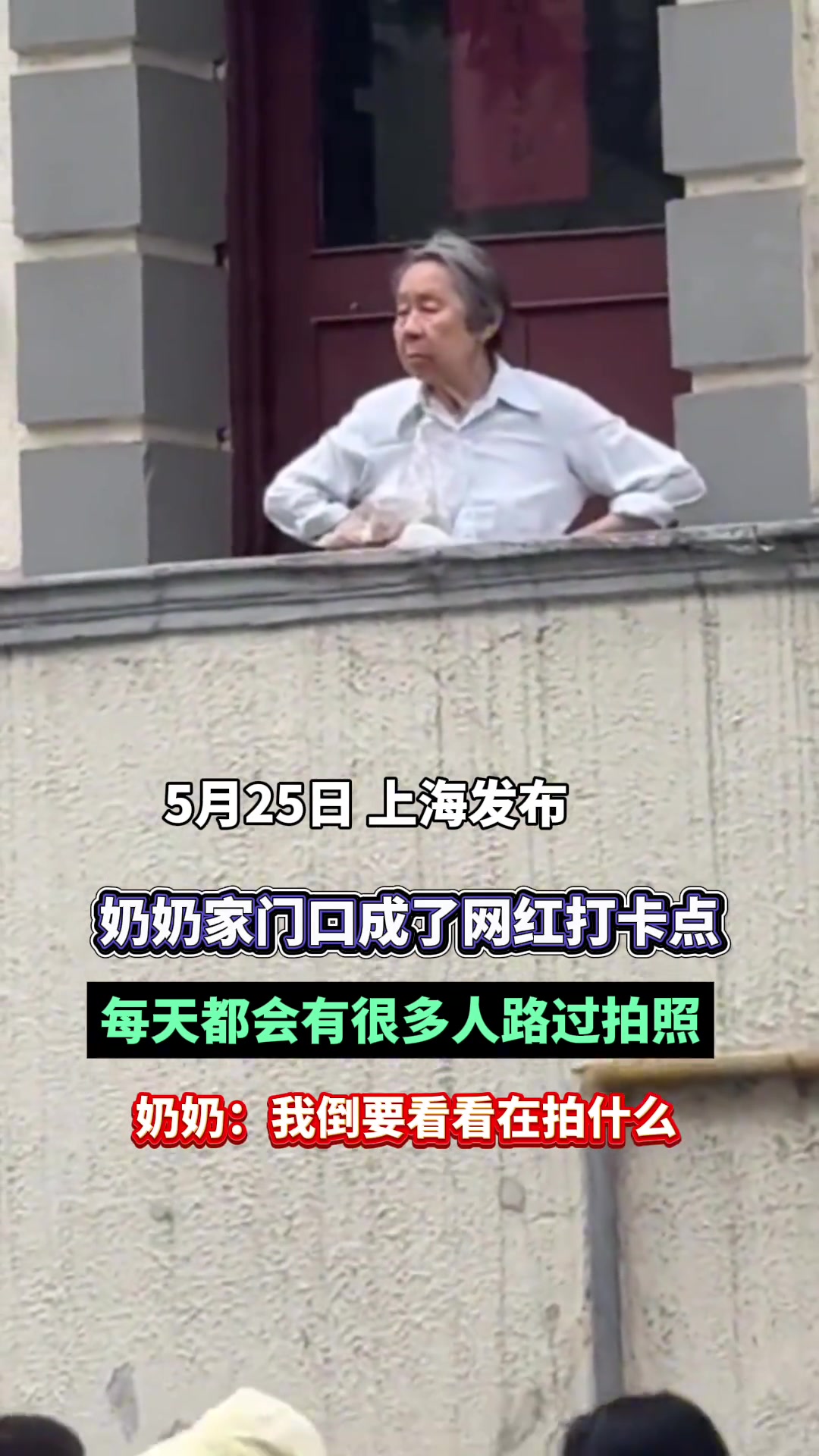 奶奶家门口成了网红打卡点 “我倒要看看在拍什么”