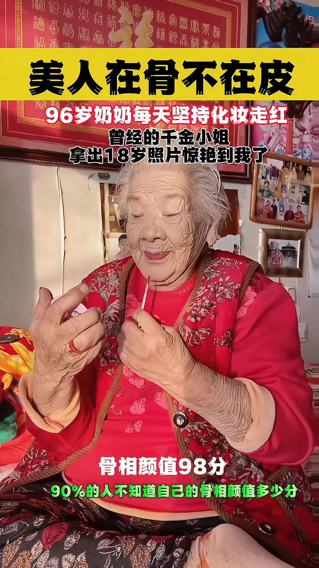 98岁奶奶每天坚持化妆走红