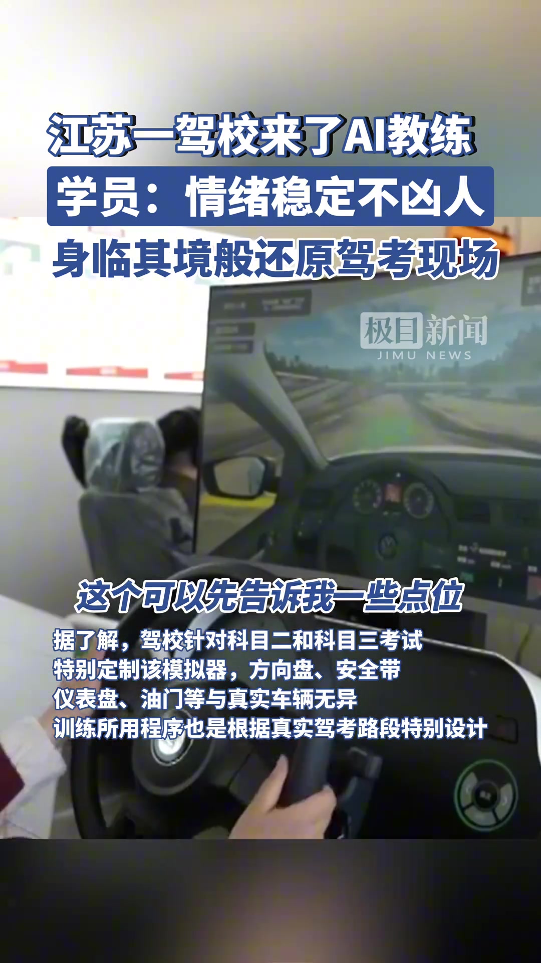 江苏一驾校来了AI教练，学员：情绪稳定不凶人