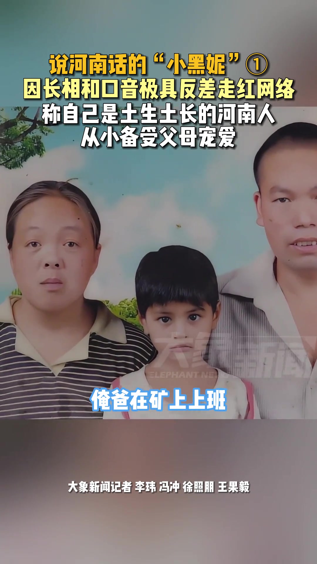 说河南话的“小黑妮”因长相和口音极具反差走红网络！
