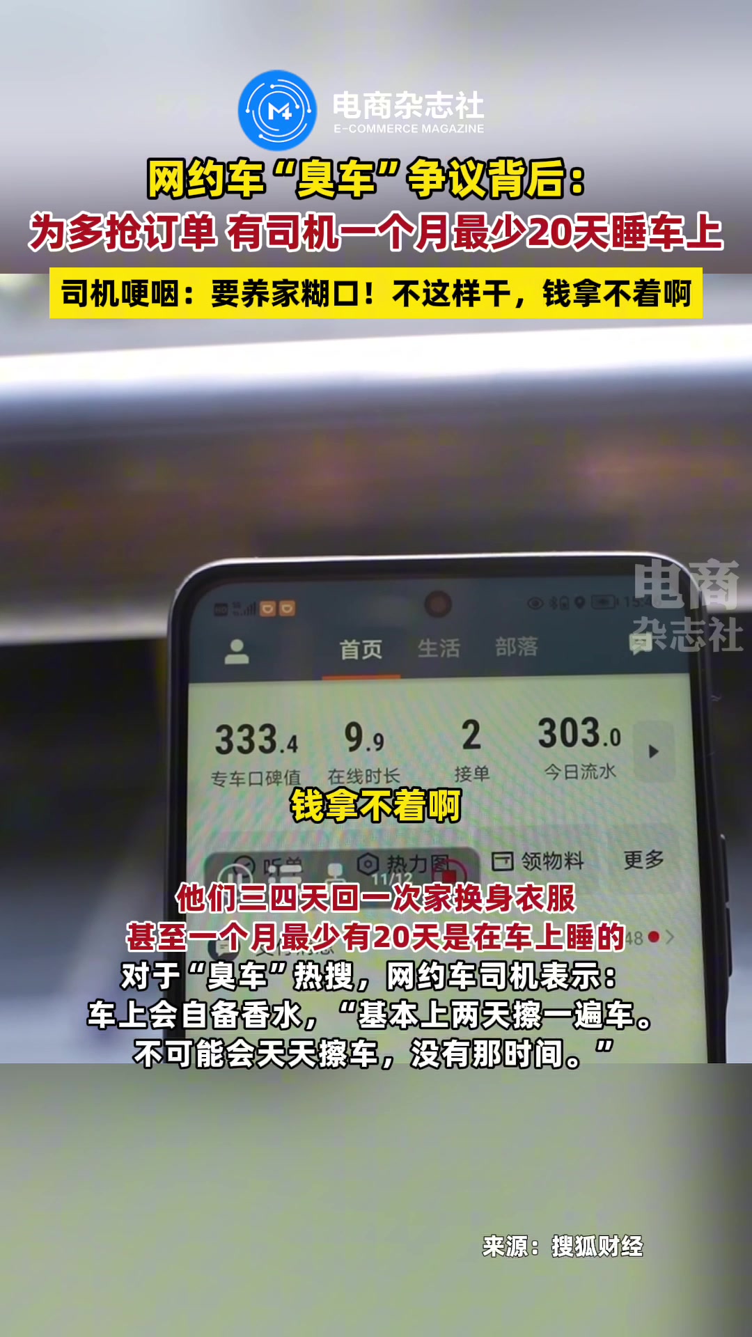 臭车越来越多是谁的过错？司机：一个月最少20天睡车里
