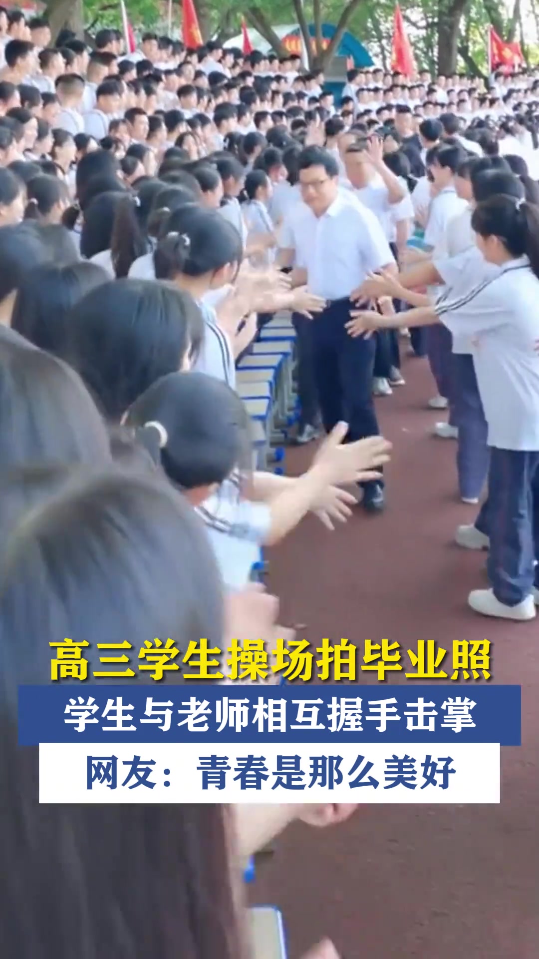 高三学生操场拍毕业照，学生与老师相互握手击掌