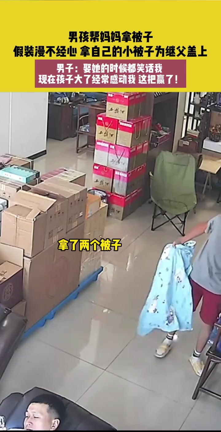 男孩帮妈妈拿被子假装漫不经心拿自己小被子为继父盖上