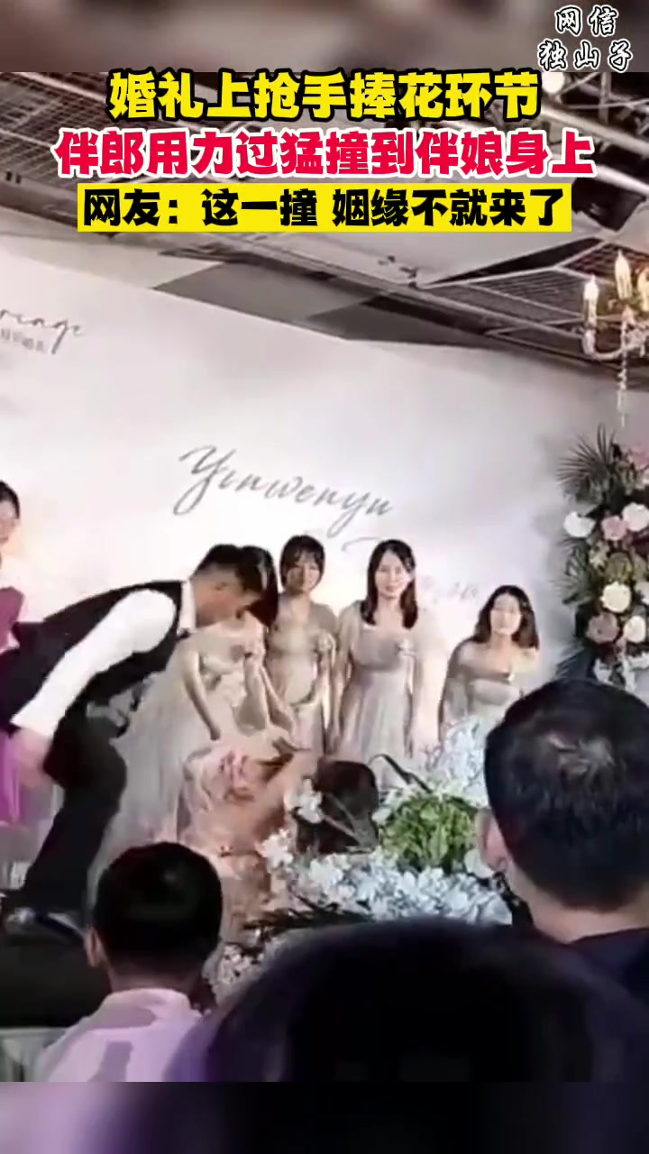 婚礼上的尴尬时刻 伴郎抢手捧花用力过猛撞到新娘身上
