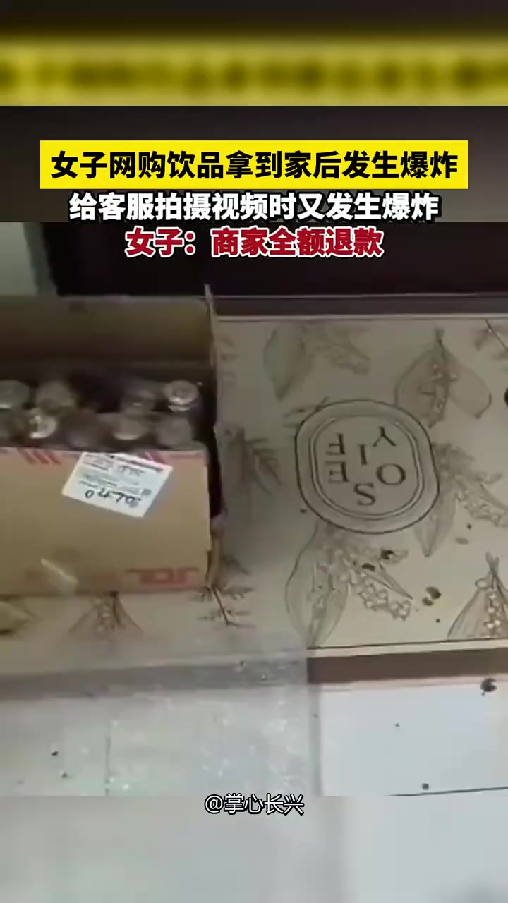 女士网购饮品拿到家后发生爆炸 给客服拍视频时又爆炸