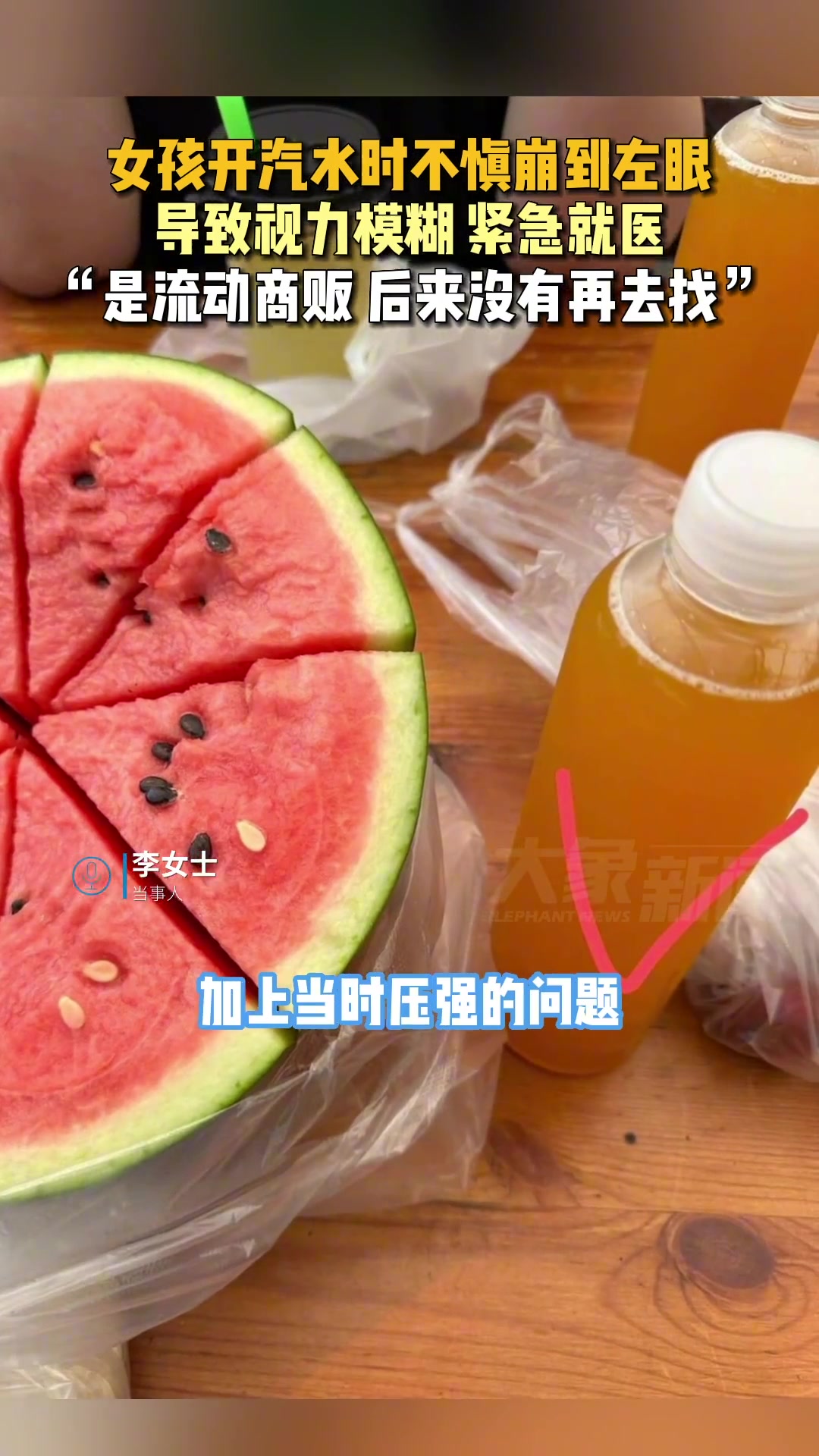 女孩开汽水时不慎崩到左眼 导致视力模糊