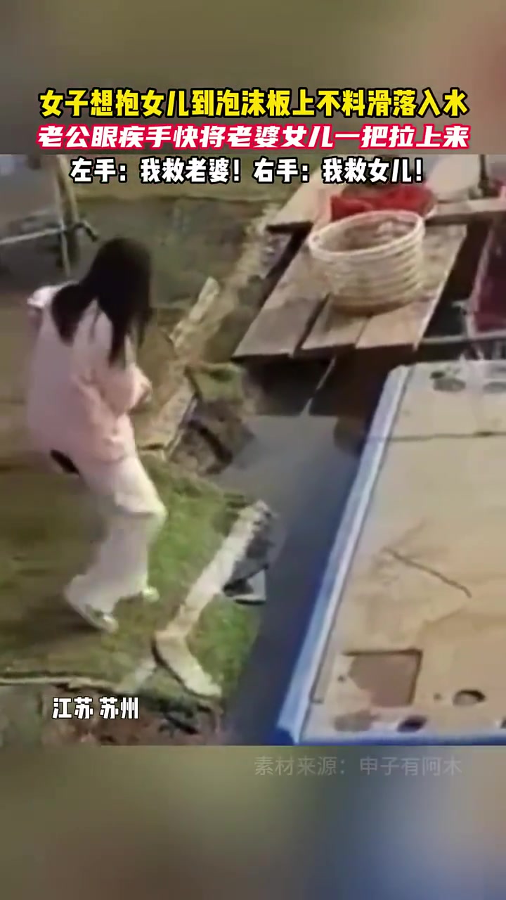 女子抱着女儿滑落入水 老公眼疾手快立马同时拉回来