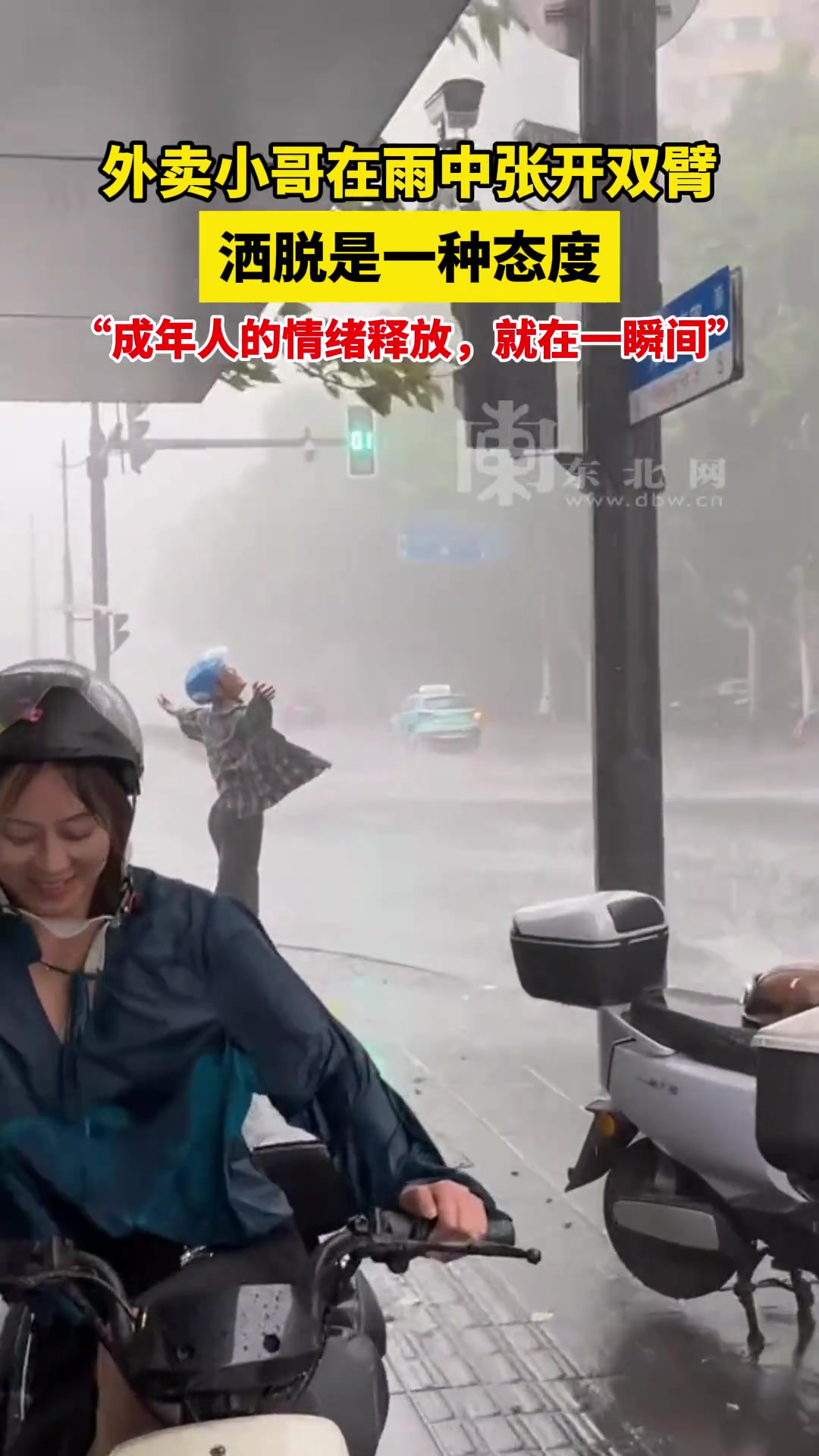 外卖小哥在雨中张开双臂 洒脱是一种态度…