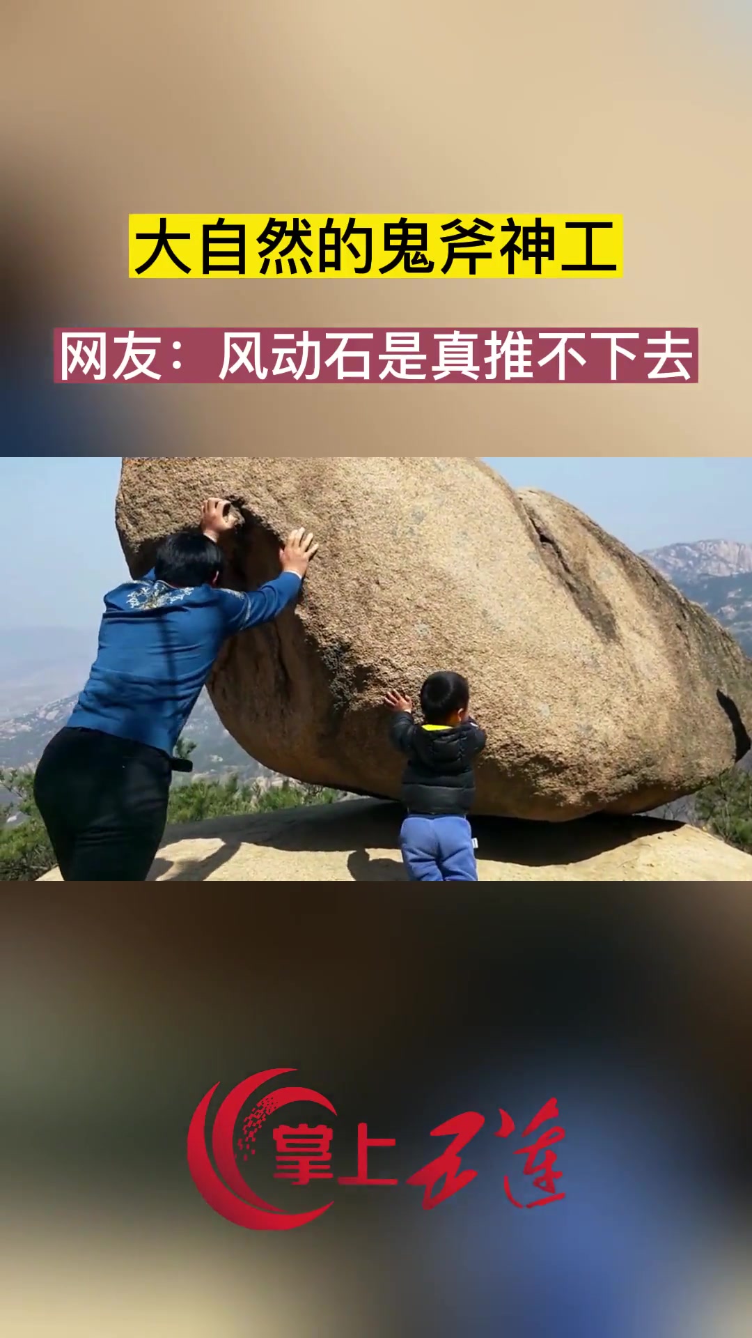大自然的鬼斧神工 网友：风动石是真推不下去
