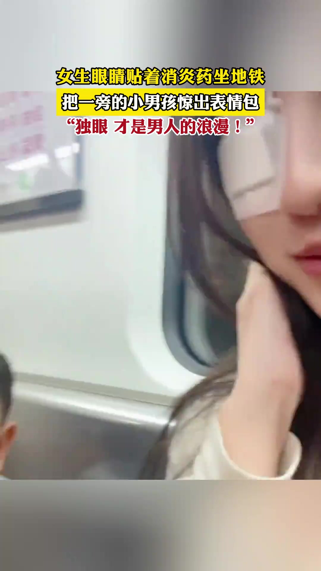 女生眼睛贴着消炎药坐地铁 把一旁的小男孩惊出表情包